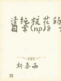 清纯校花的被肉日常(np)》 沈柔