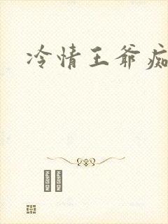 冷情王爷痴情妃
