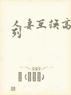人妻互换高h系列