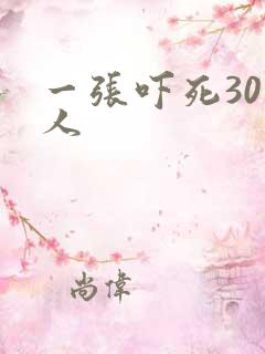 一张吓死30万人