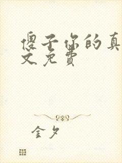 傻子你的真大全文免费