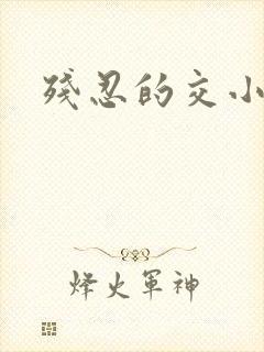残忍的交小说