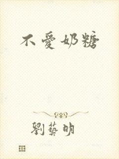不爱奶糖