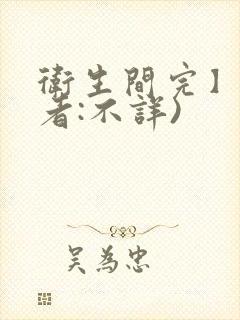 卫生间完】(作者:不详)