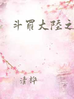 斗罗大陆之武圣