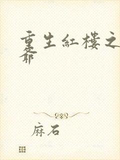 重生红楼之环三爷