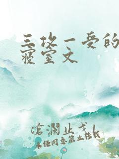 三攻一受的校园寝室文