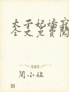 太子妃娇宠日常全文免费阅读