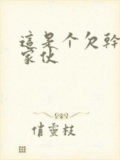 这是个欠干的小家伙