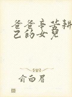 爸爸辛苦耕耘自己的女儿