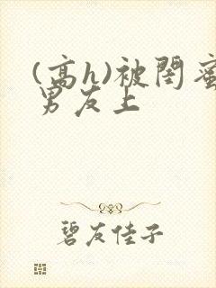 (高h)被闺蜜男友上