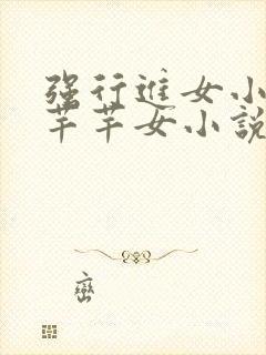 强行进女小姪夏芊芊女小说