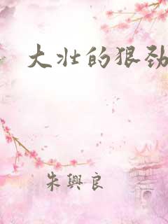 大壮的狠劲表现