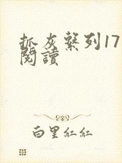 抓灰系列17部阅读