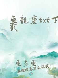 鱼龙变txt下载