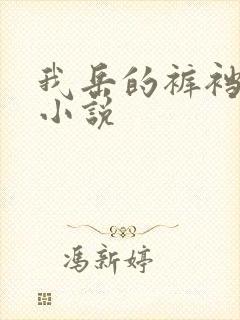 我岳的裤裆恋老小说