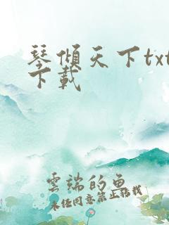 琴倾天下txt下载