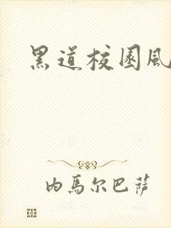 黑道校园风云