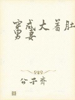 穿成大着肚子的男妻