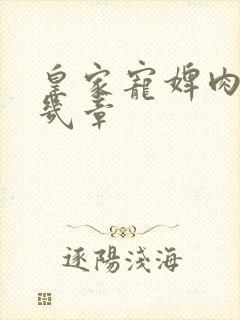 皇家宠婢肉在第几章