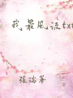 我最风流txt