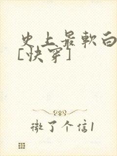 史上最软白月光[快穿]