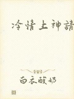 冷情上神请休妻