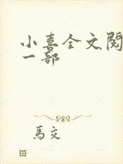 小喜全文阅读第一部