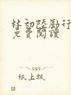 林初陆励行全文免费阅读