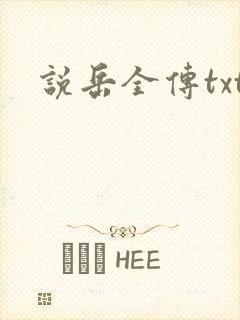 说岳全传txt