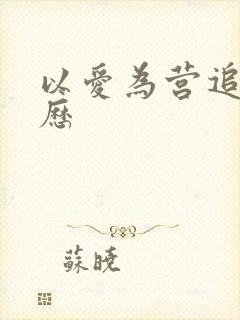 以爱为营追剧日历