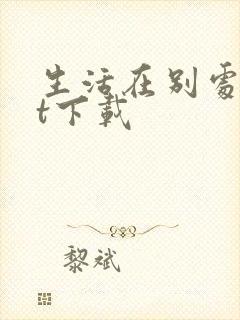 生活在别处txt下载