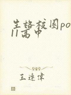 生格校园pop11高中