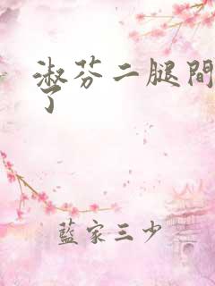 淑芬二腿间又痒了