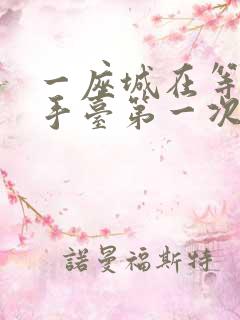 一座城在等你洗手台第一次