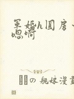 军婚h圆房～h嗯啊