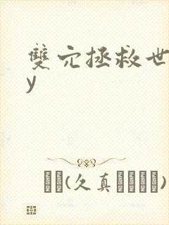 双穴拯救世界by