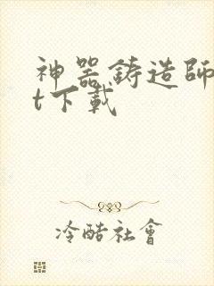 神器铸造师txt下载