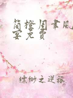 简橙周聿风周庭宴免费