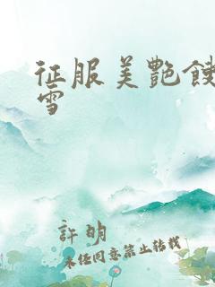征服美艳馊子赵雪