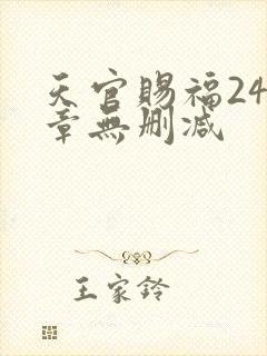 天官赐福243章无删减