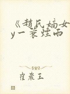 《赵氏嫡女》by一蓑烟雨