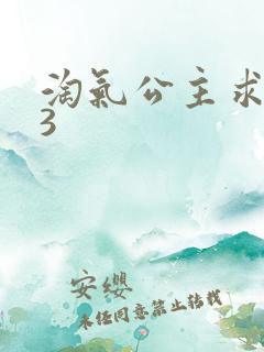 淘气公主求爱记3