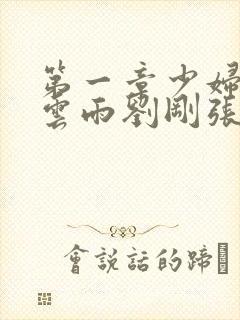 第一章少妇初尝云雨刘刚张瑶