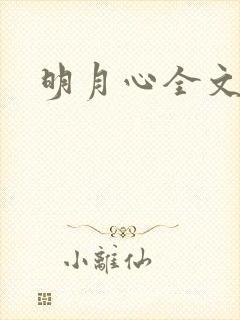 明月心全文阅读