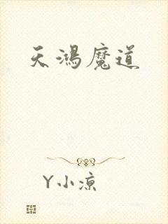 天鸿魔道