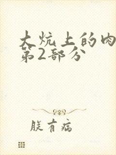 大炕上的肉体乱第2部分