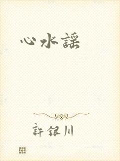 心水谣