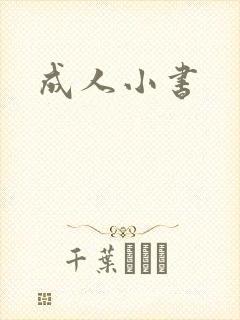 成人小书