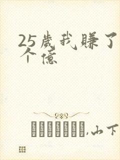 25岁我赚了3个亿